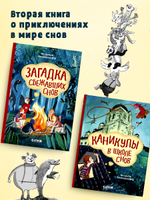 Волшебная школа снов и мечтаний. Загадка сбежавших снов
