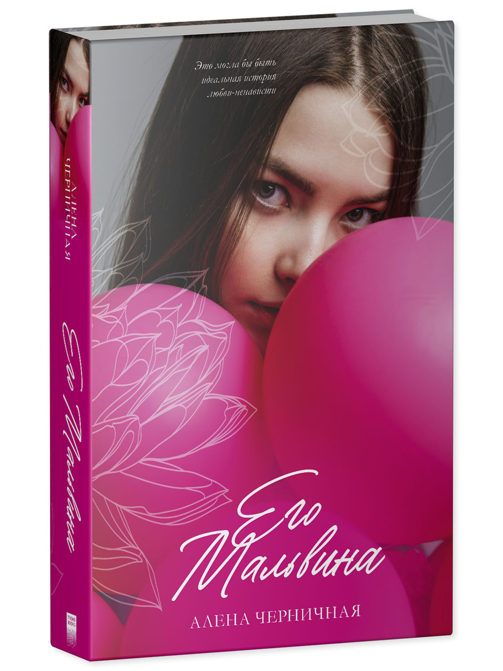 Его Мальвина (с автографом)