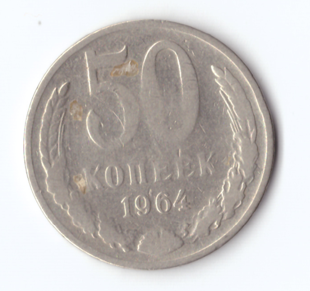 50 копеек 1964 года VG-