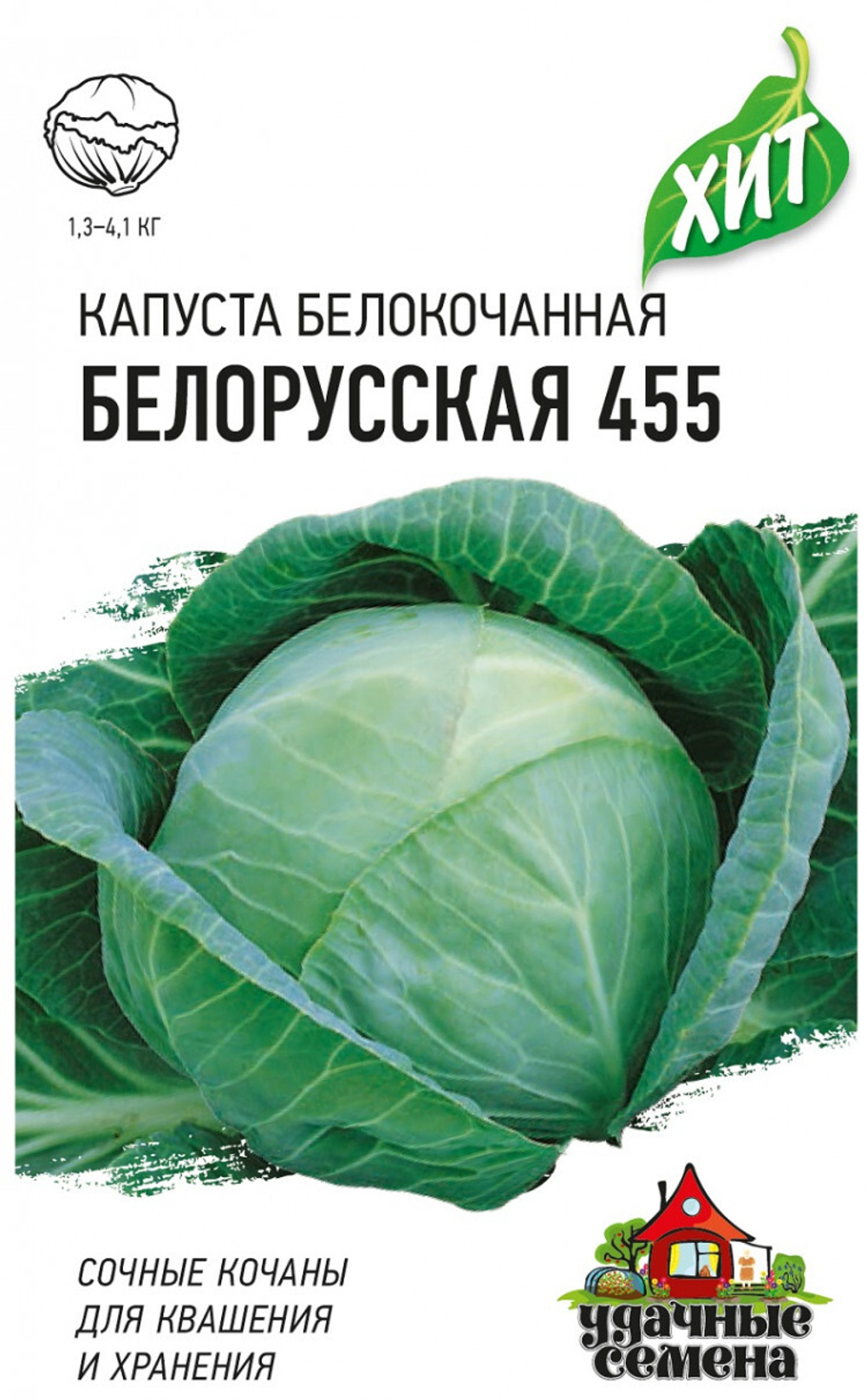 Капуста белокачанная Белорусская 455 (Гавриш)