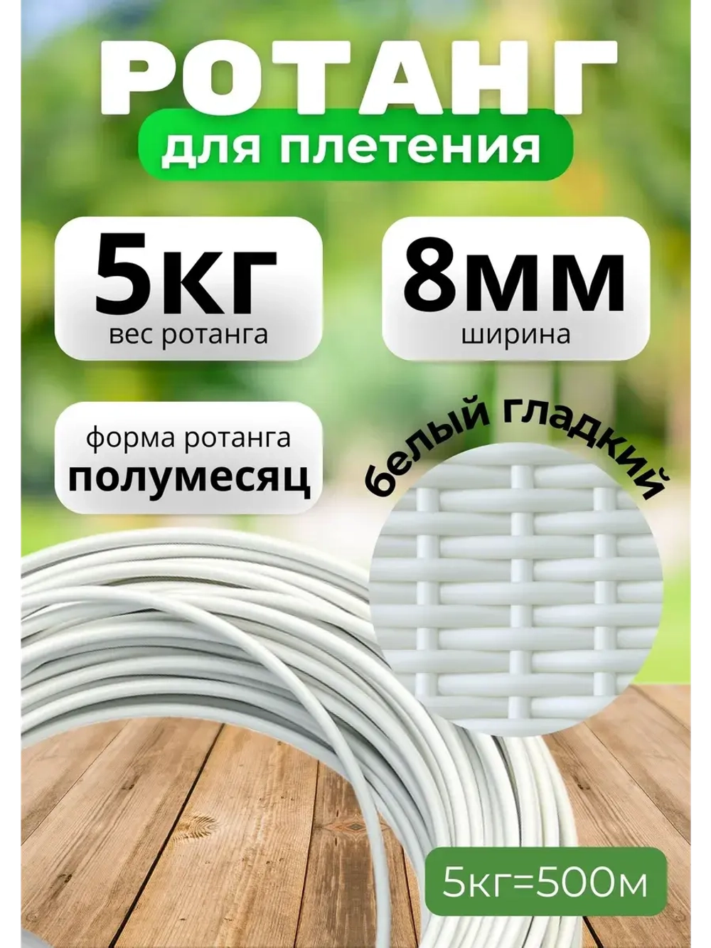 Искусственный ротанг для плетения 5кг полумесяц 8мм Белый