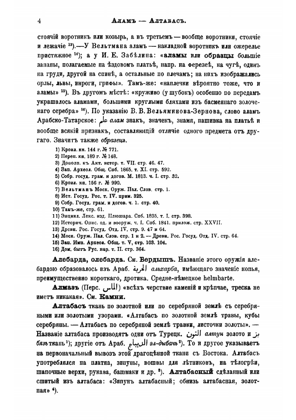 Описание старинных русских утварей, одежд, оружия, ратных доспехов и конского прибора, в азбучном порядке расположенное | Савваитов Павел Иванович