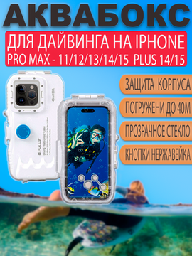 Аквабокс для дайвинга 40м для iPhone 11 12 13 14 15 Pro Max, 14 15 Plus водонепроницаемый чехол