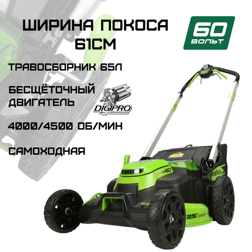 Газонокосилка аккумуляторная Greenworks Арт.2519107, 60V, 61 см, самоходная, бесщеточная