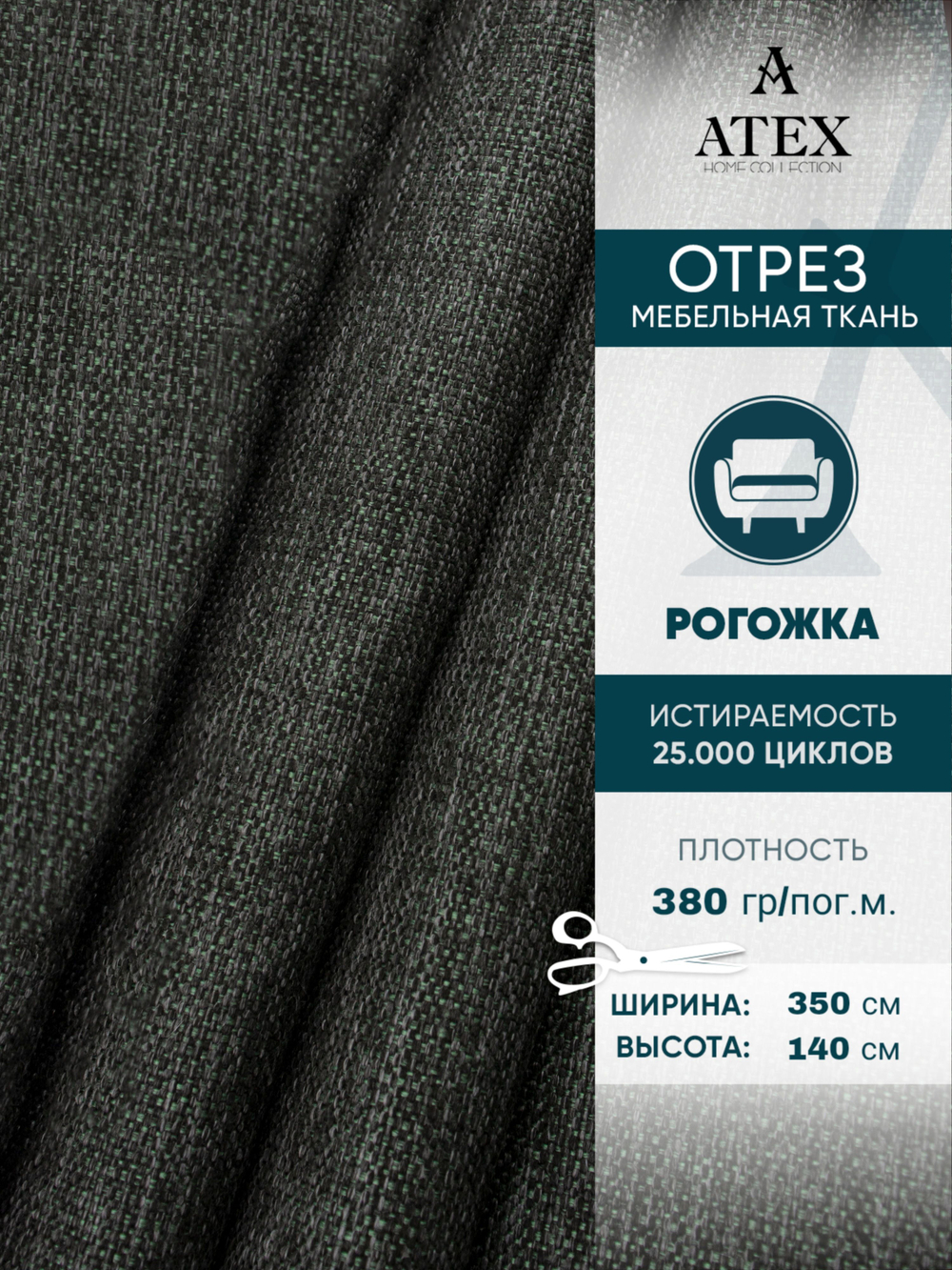 Мебельная ткань.Рогожка.Производство Турция.Высота ткани 140, ширина на выбор