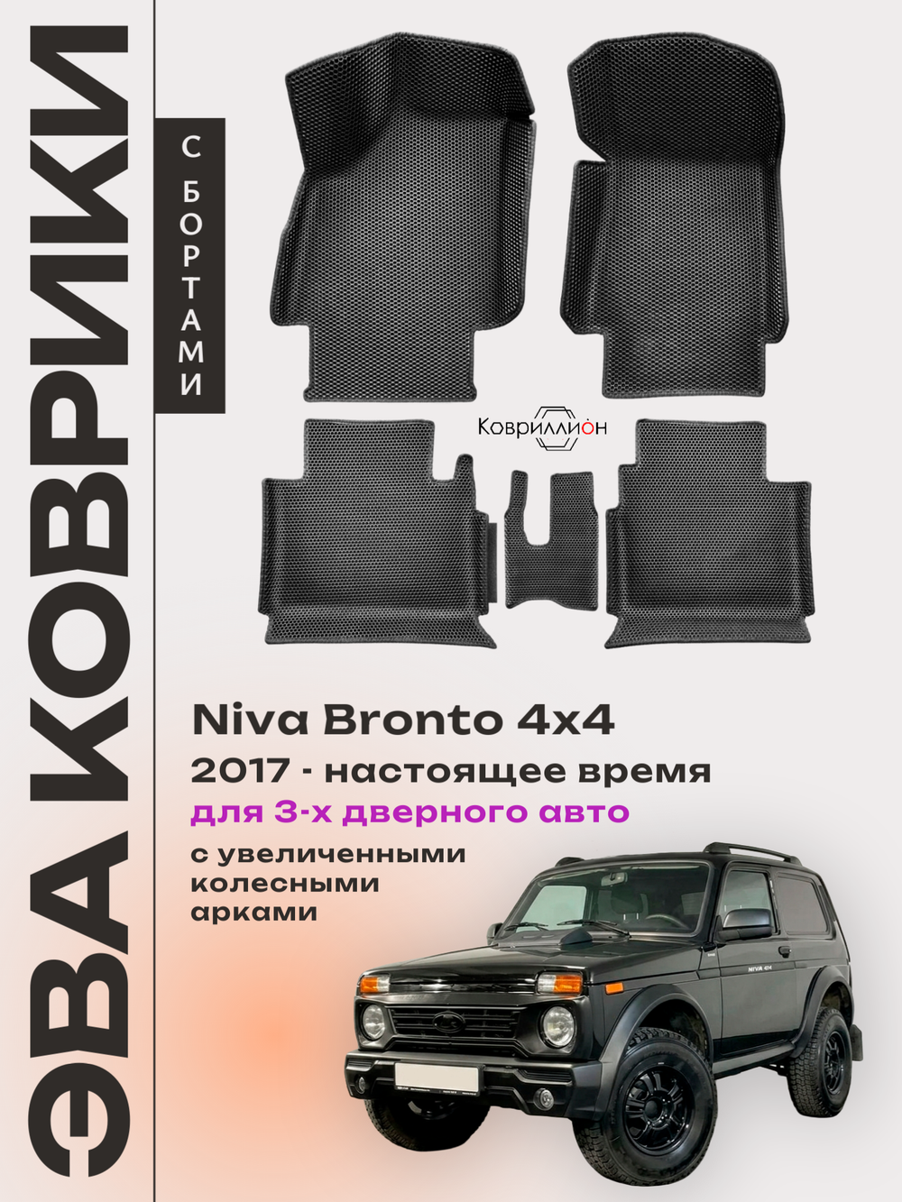 Автомобильные коврики ЭВА с бортами для Niva Bronto 4x4 (17-н.в.) для 3-х дверного авто, с увеличенными колесными арками