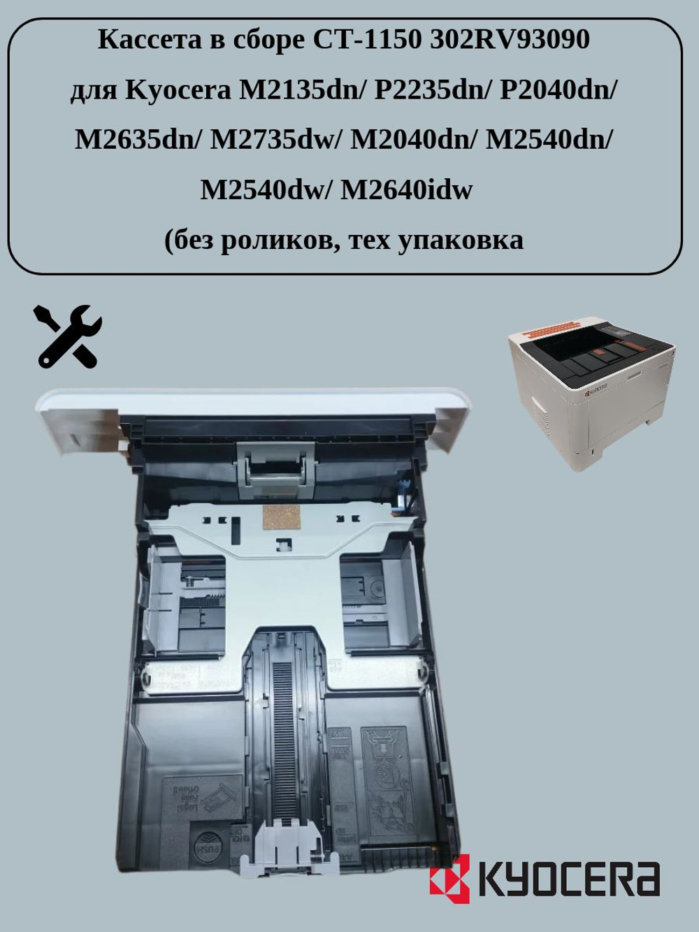 Кассета в сборе CT-1150 302RV93090 (ОЕМ, тех упаковка, без роликов) для Kyocera M2135dn/ P2235dn/ P2040dn/ M2635dn/ M2735dw/ M2040dn/ M2540dn/ M2540dw/ M2640idw