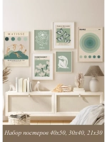 Набор постеров 6 шт 40х50, 30х40, 21х30 арт 232250210