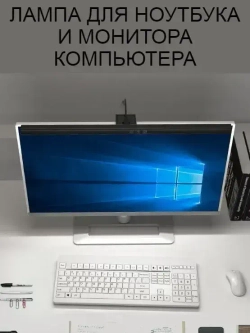 Лампа светодиодная для ноутбука и монитора, ширина 33 см