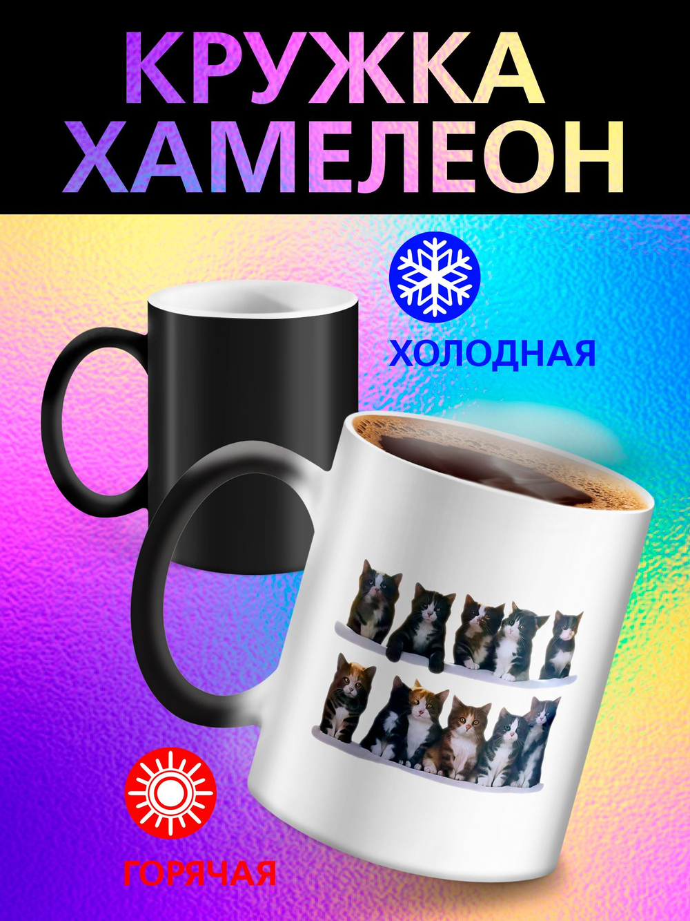 Кружка хамелеон с приколом "Берегите меня"