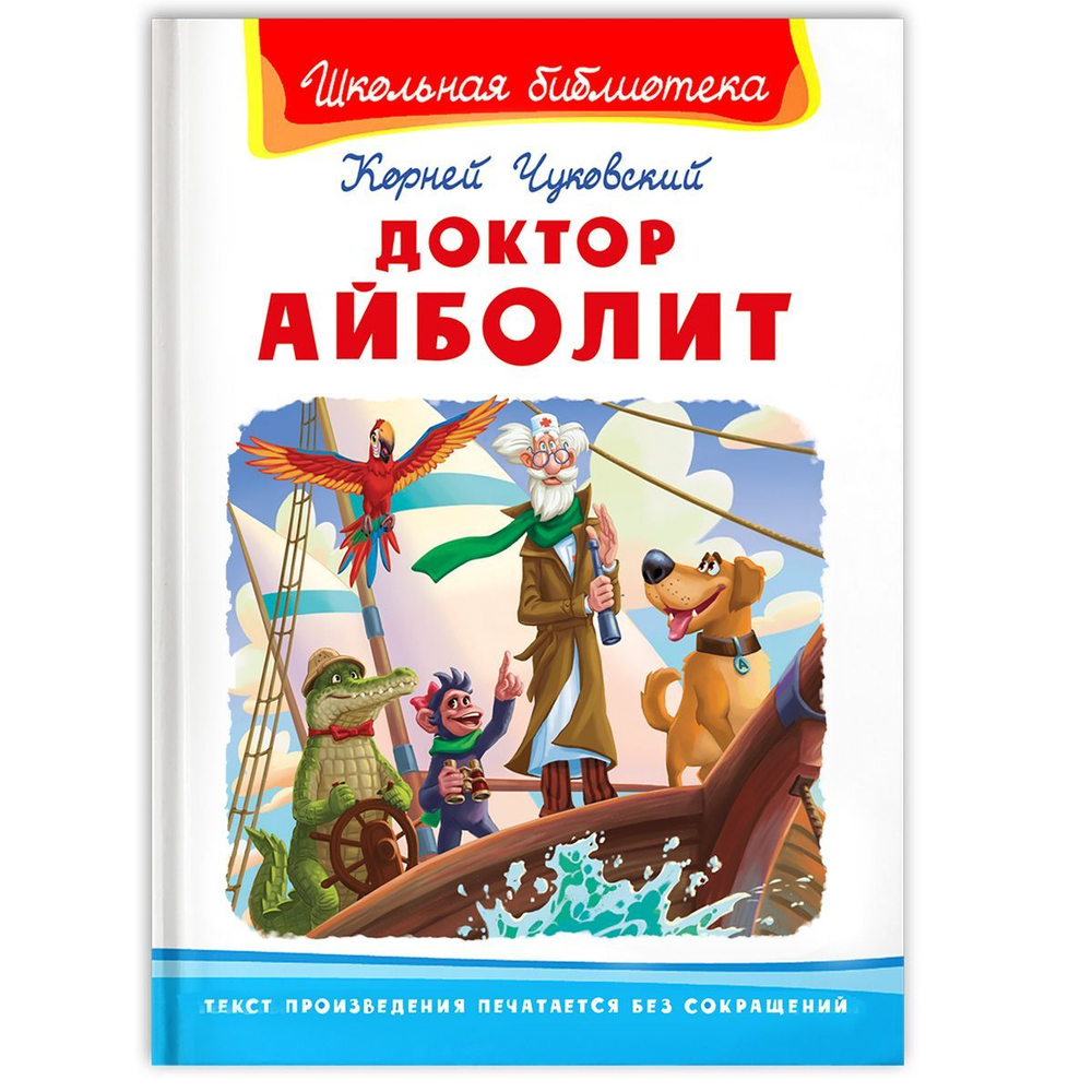 Доктор Айболит
