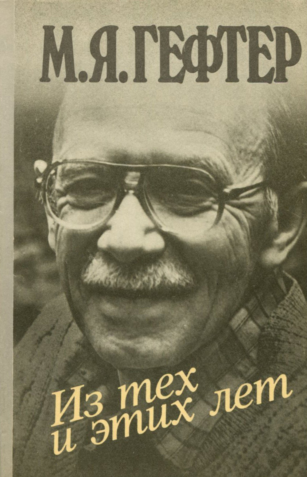 Из тех и этих лет