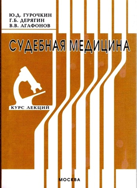 Гурочкин Ю.Д., Дерягин Г.Б. Судебная медицина. Курс лекций