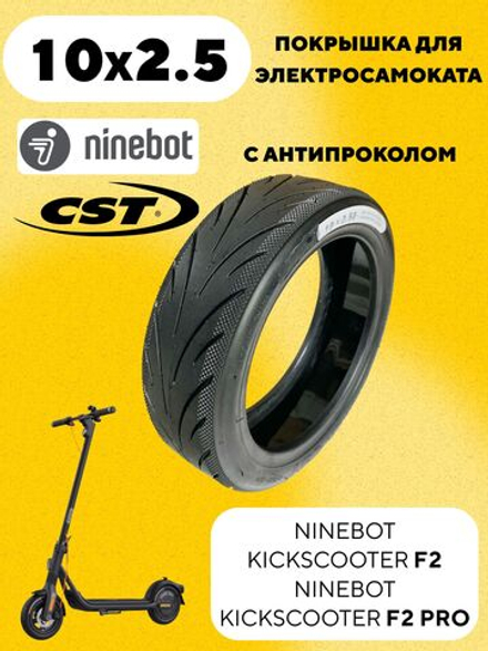 Покрышка 10x2.5 CST для электросамоката Ninebot F2 / F2 Pro
