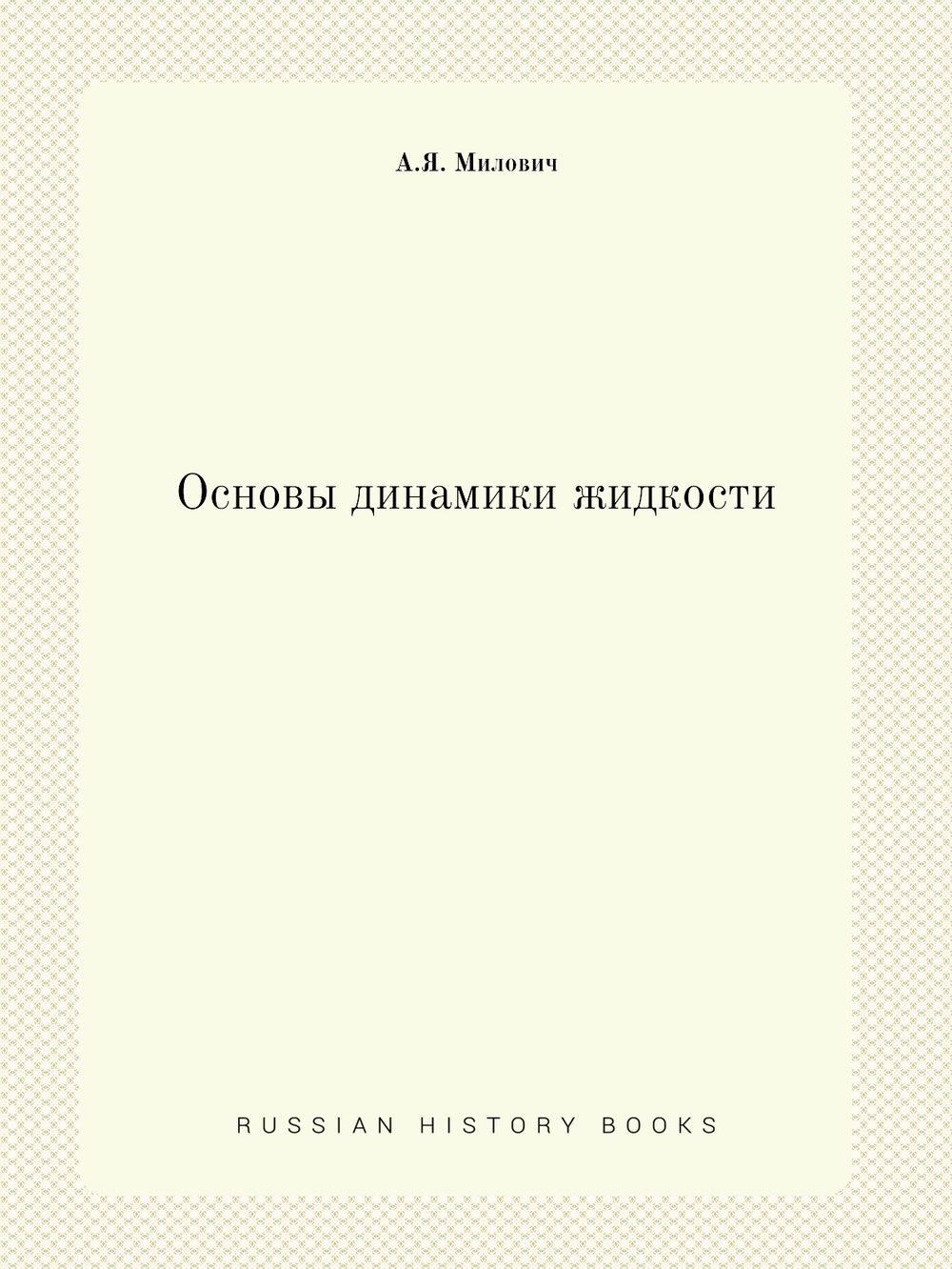 Основы динамики жидкости | А.Я. Милович