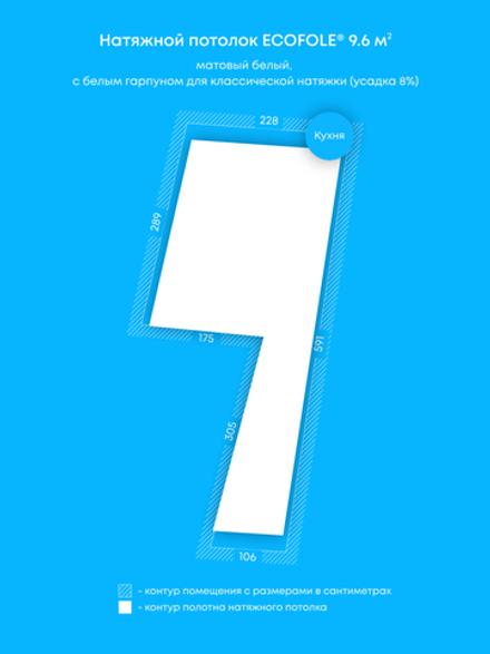 Матовый натяжной потолок 9.6 м2