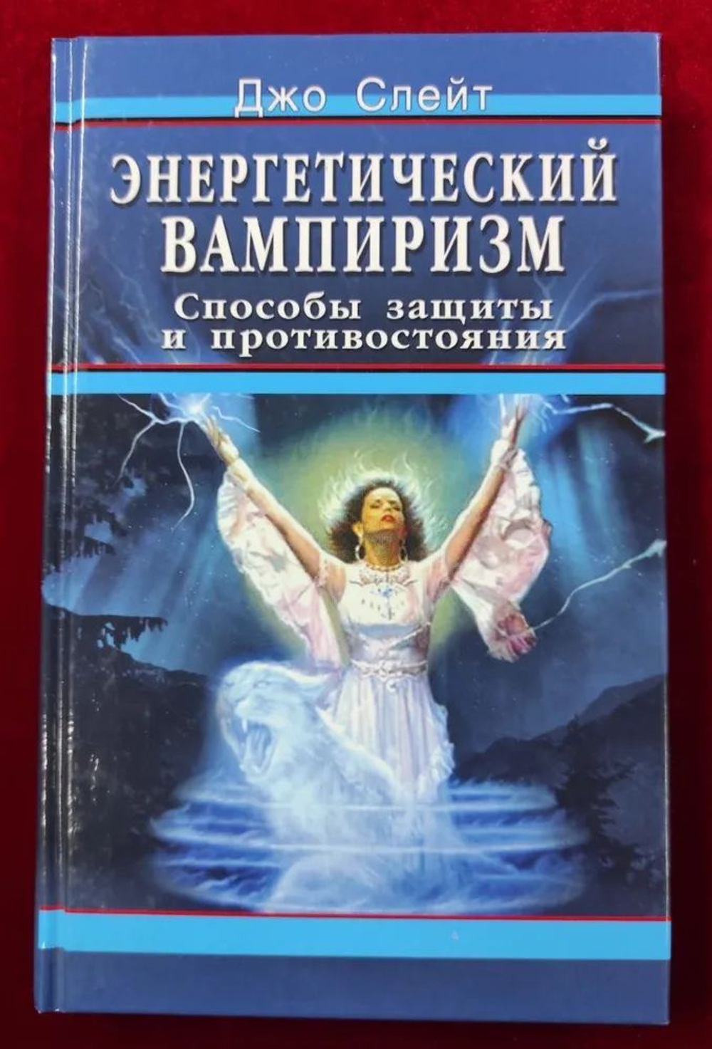 Энергетический вампиризм. Способы защиты и противостояния