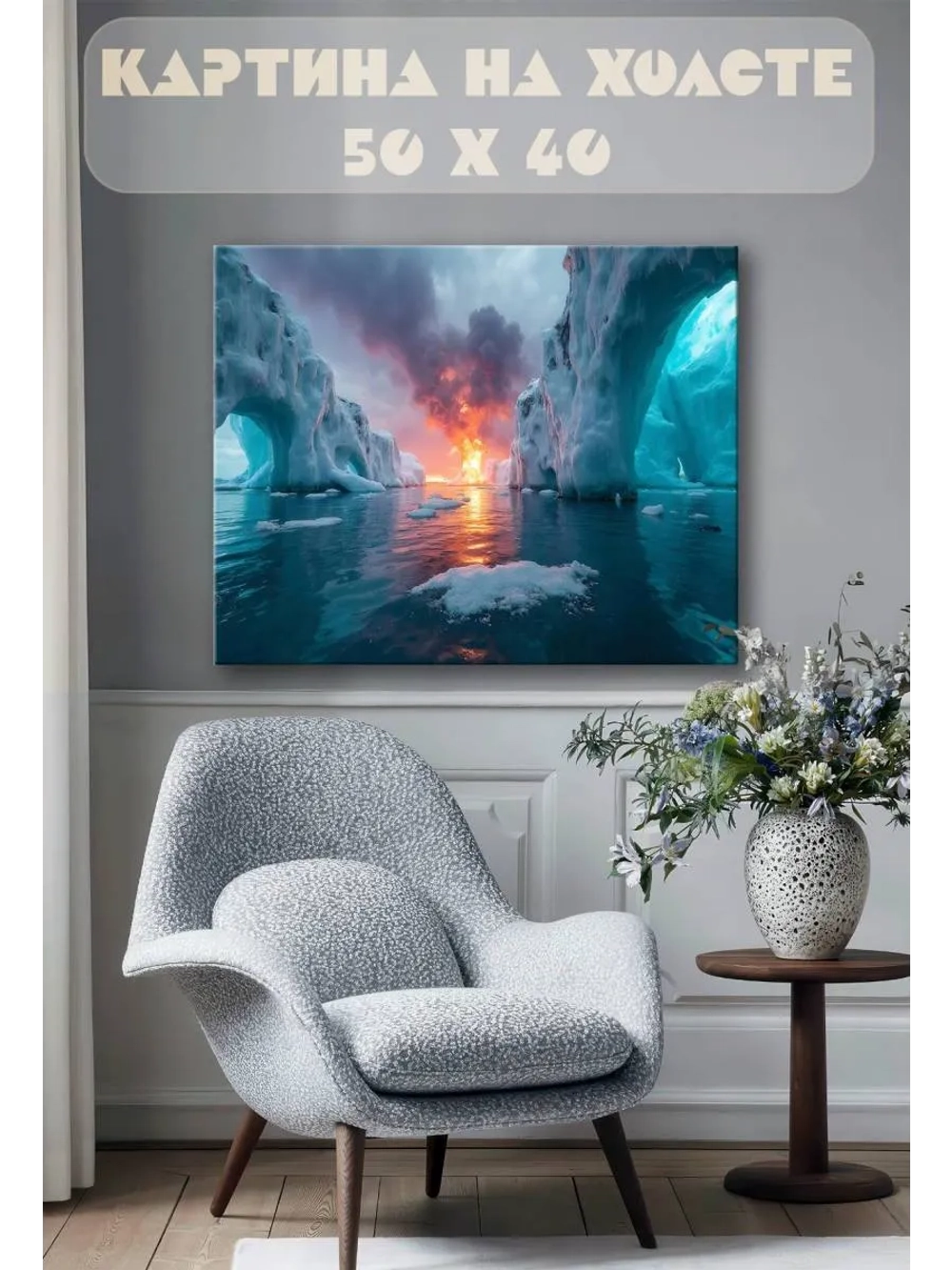Картина на стену 40 X 50 Пожар лед