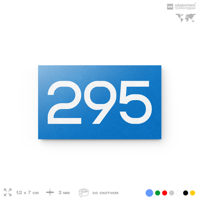 Номер на дверь 295, табличка на дверь для офиса, квартиры, кабинета, аудитории, склада, голубая 120х70 мм, Айдентика Технолоджи