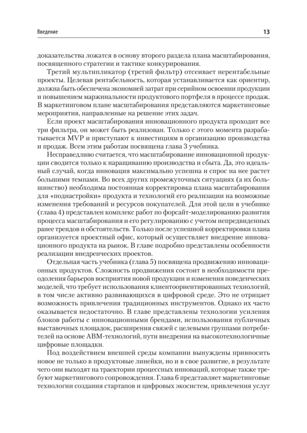 Маркетинг инноваций. Учебник для вузов