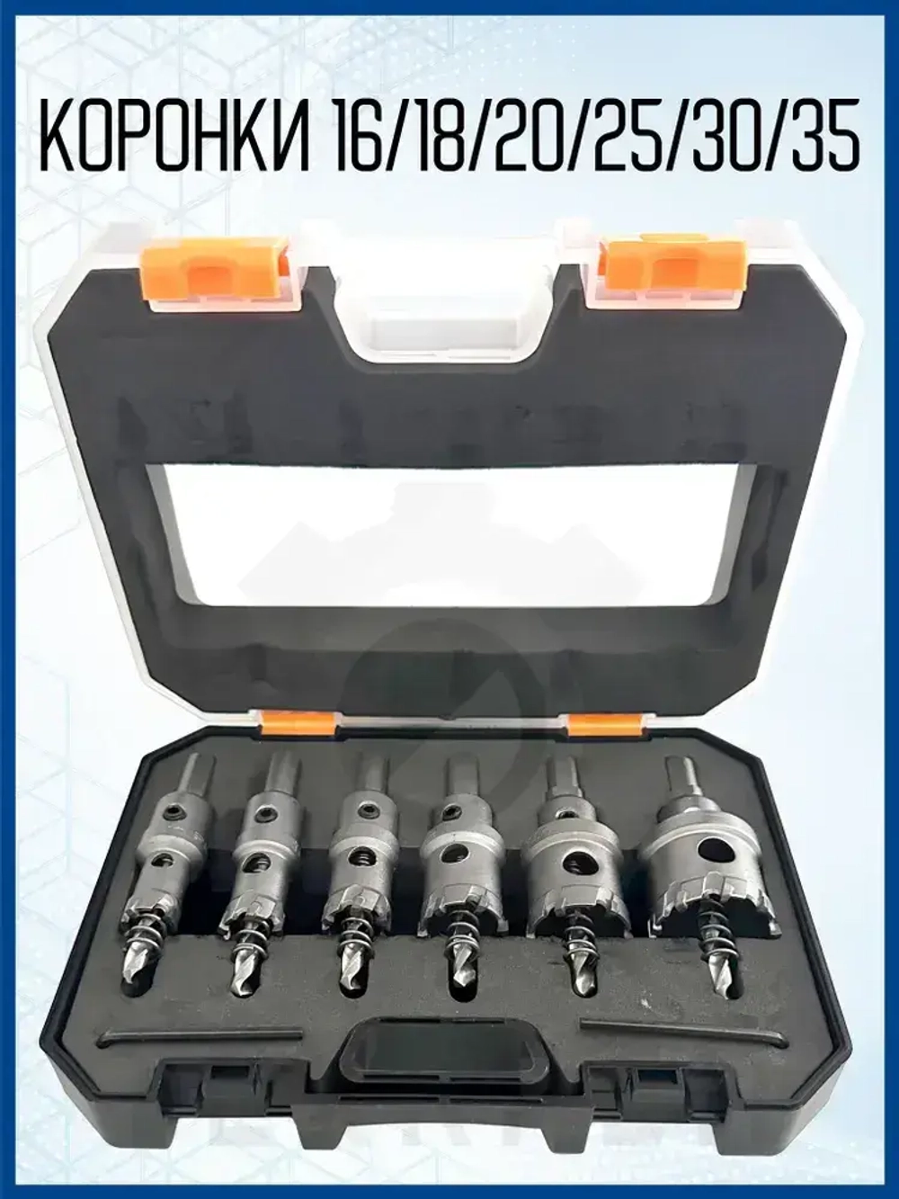 Коронки PRO по металлу, 6 предметов (16-35мм). Набор.