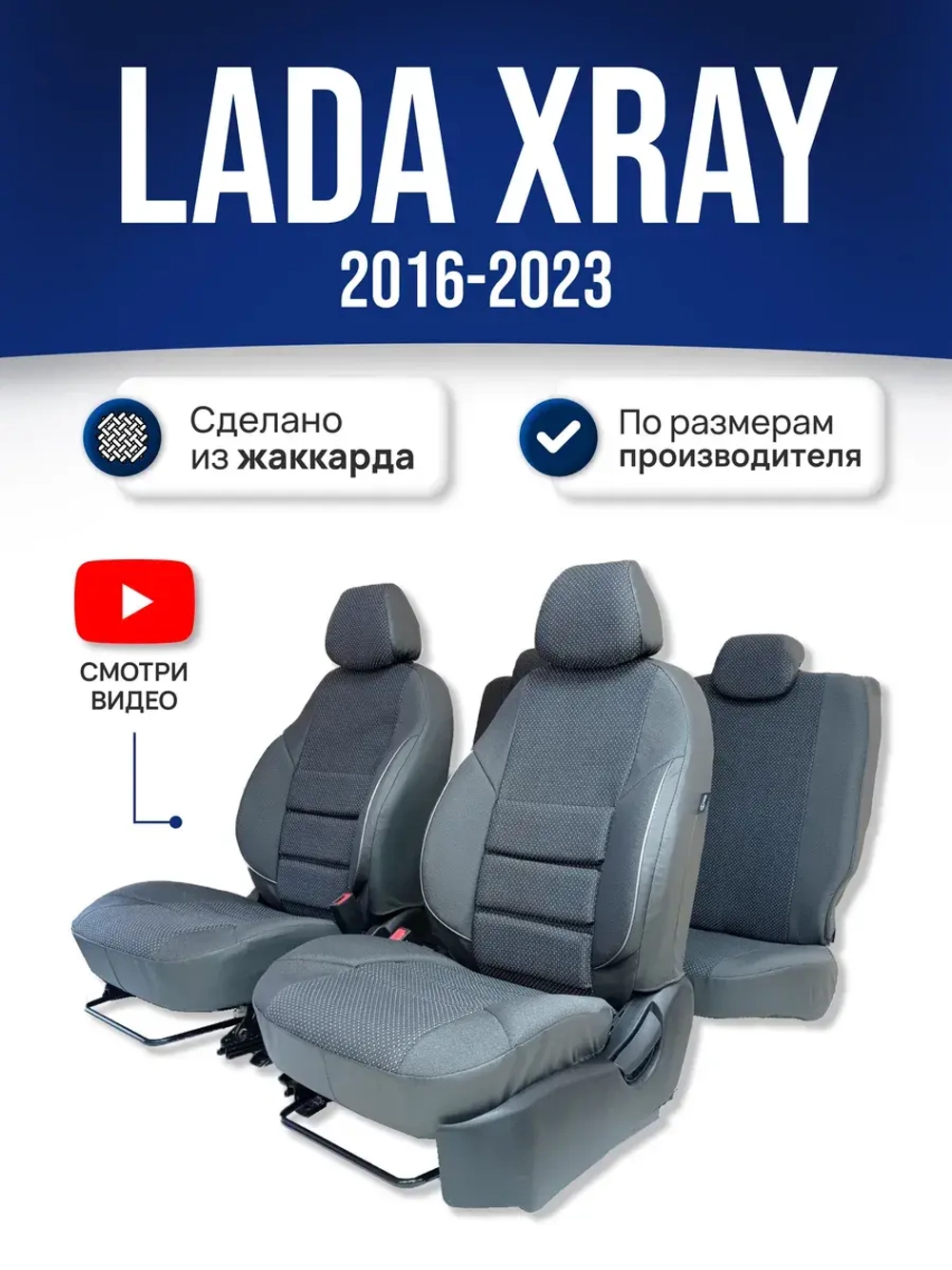 Чехлы на Лада Икс Рей (Lada XRAY Cross)