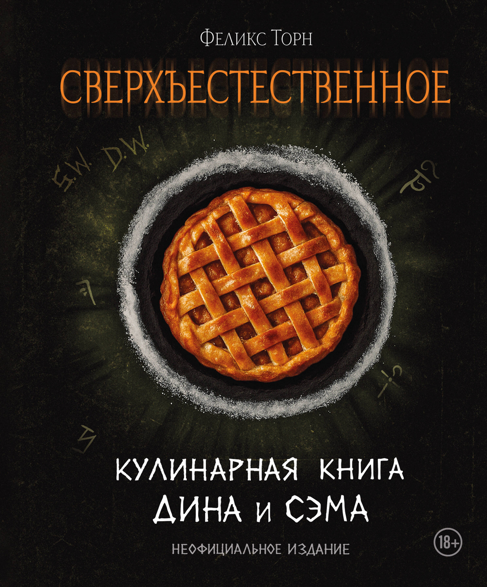 Сверхъестественное. Кулинарная книга Дина и Сэма. Неофициальное издание