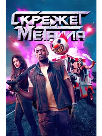 Скрежет металла (1 сезон) (2023) (DVD-R)