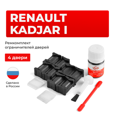 Ремкомплект ограничителей дверей Renault Kadjar (I) (4 двери, тип 12) 2015-2022