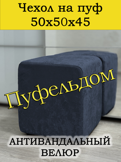 Чехол 50х50х45 на пуфик квадратный