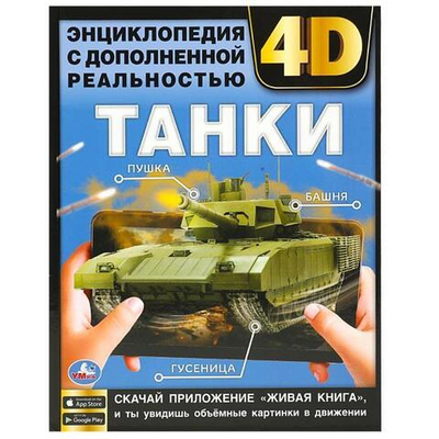 Энциклопедия А4 с доп. реальностью 4D "Танки" 978-5-506-07628-5 (Умка)