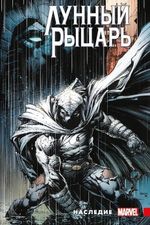 Комикс Лунный Рыцарь. Макса Бимиса. Наследие (обложка для книжных сетей)