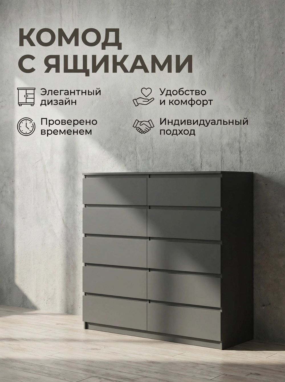 Комод Мадера К-10-М графит