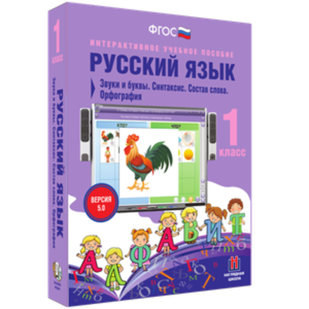 Русский язык 1 класс. Звуки и буквы. Синтаксис. Состав слова. Орфография