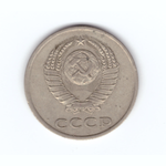 20 копеек 1981 год VF