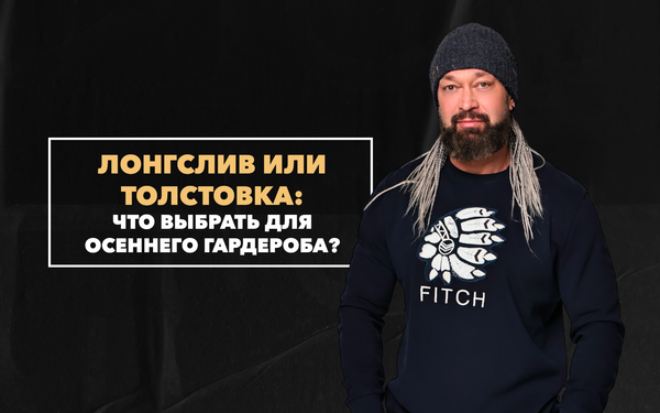 Лонгслив или толстовка – что лучше выбрать для осеннего гардероба мужчине