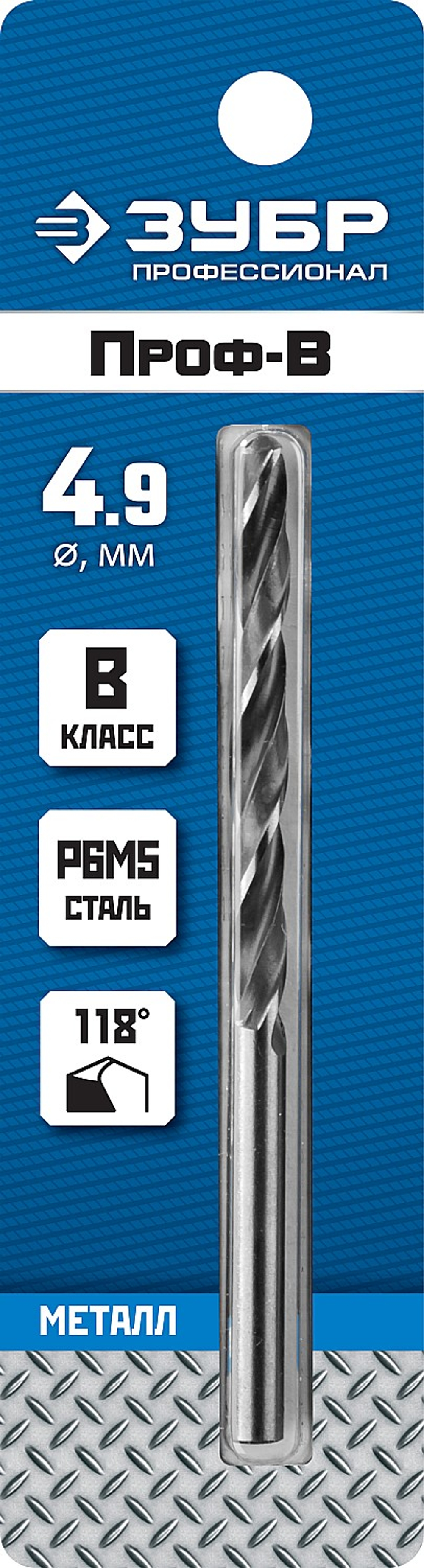 ЗУБР ПРОФ-В, 4.9 х 86 мм, сталь Р6М5, класс В, сверло по металлу, Профессионал (29621-4.9)
