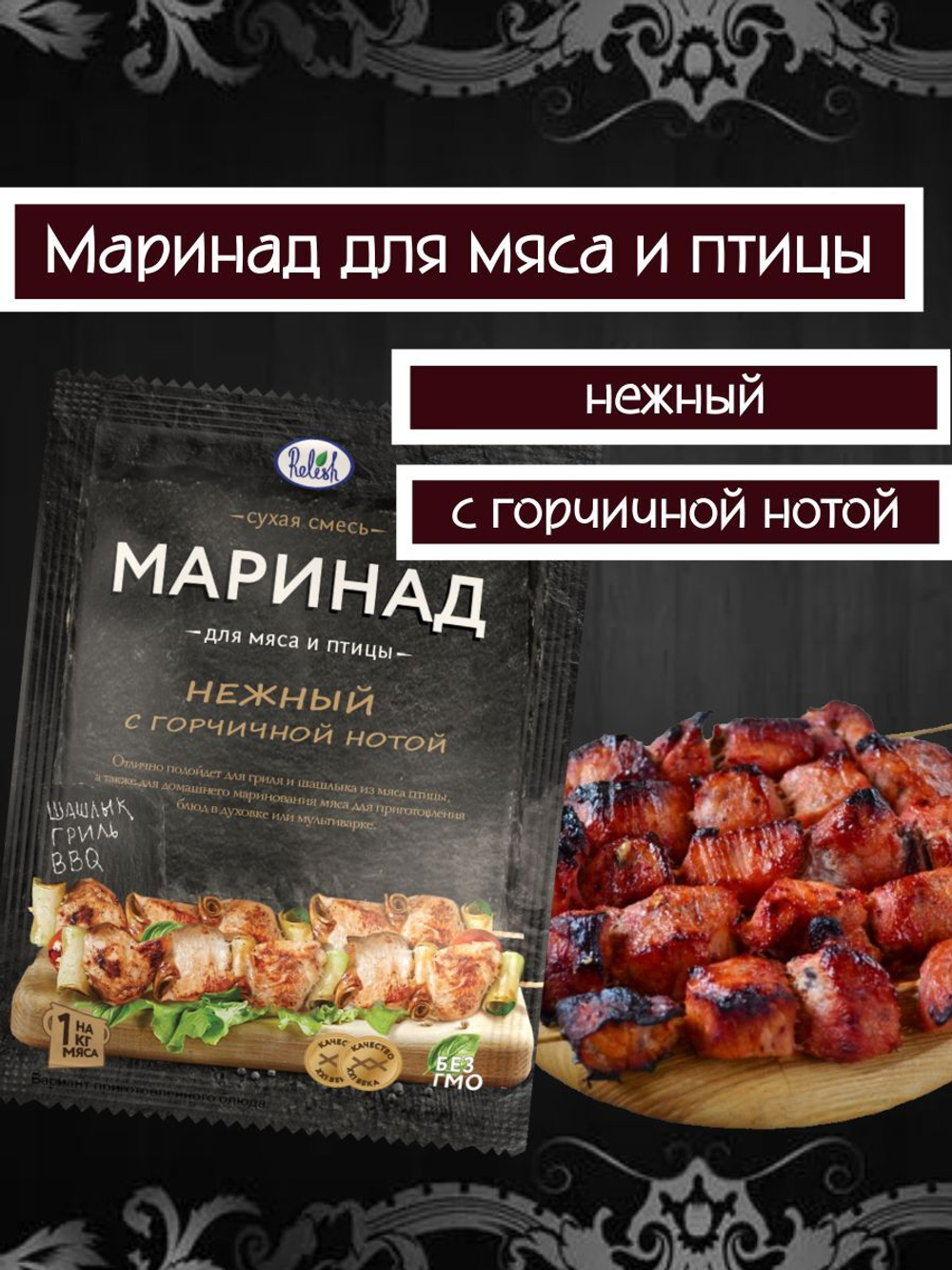 Маринад Relish для мяса и птицы нежный с горчичной нотой 30 гр. 3 шт.