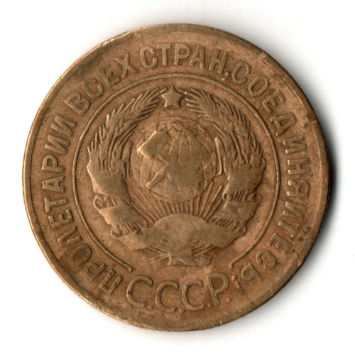 3 копейки 1927 год