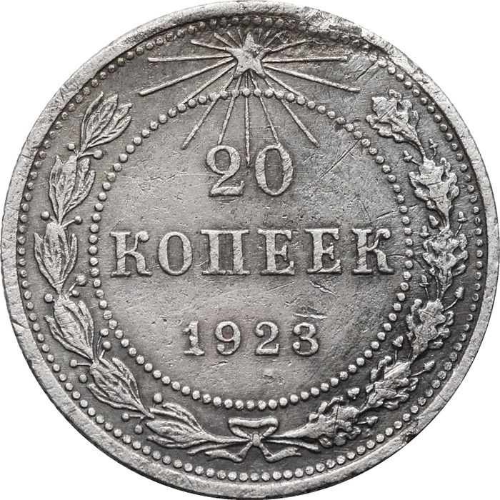 20 копеек 1923