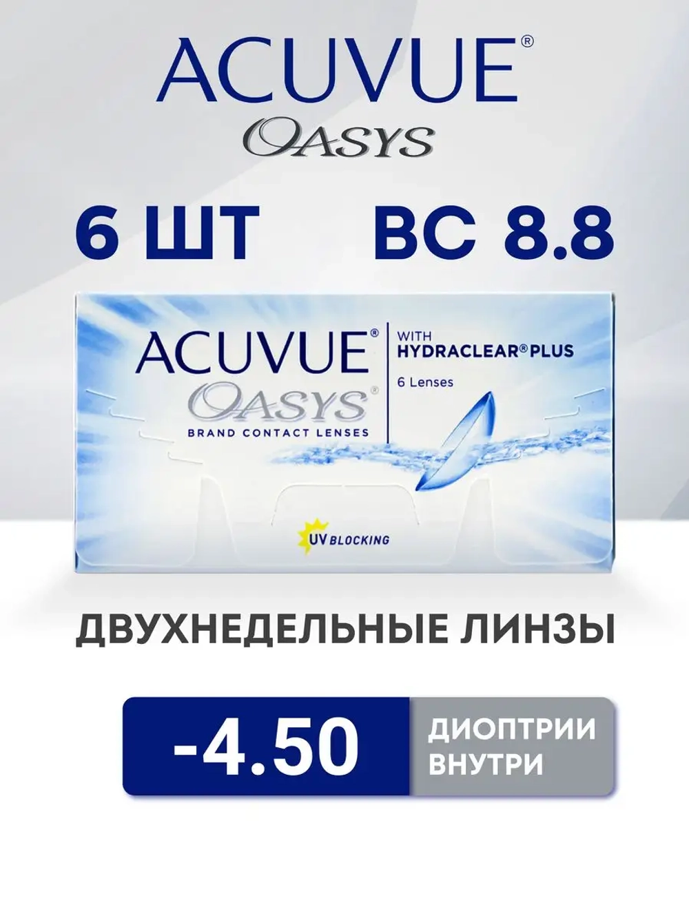 Двухнедельные контактные линзы Acuvue Oasys (уп. 6 линз)