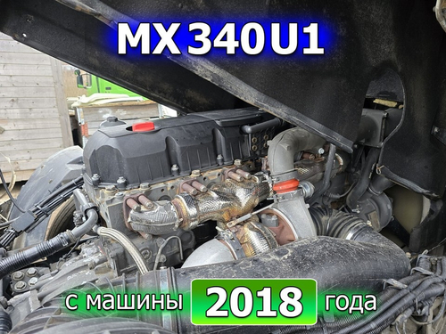 Двигатель MX340U1 460 л.с. Euro 5 2018г.