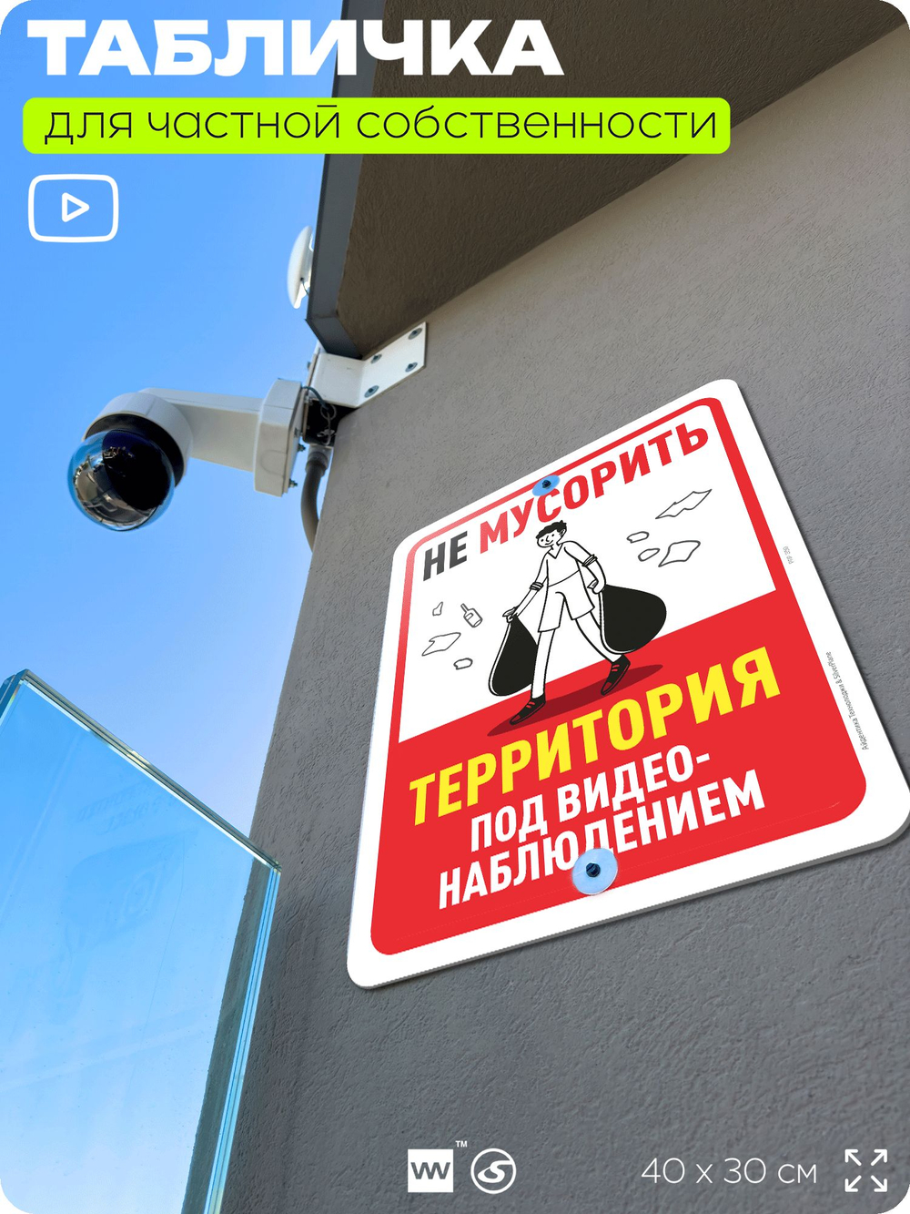 Табличка для частной территории "Не мусорить, территория под видеонаблюдением", на дом, для участка, организаций, предупреждающая, 40х30 см, Silver Plane x Айдентика Технолоджи