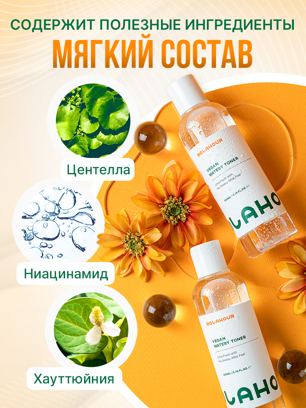 Тонер для лица NOLAHOUR Vegan Watery Toner 200 мл