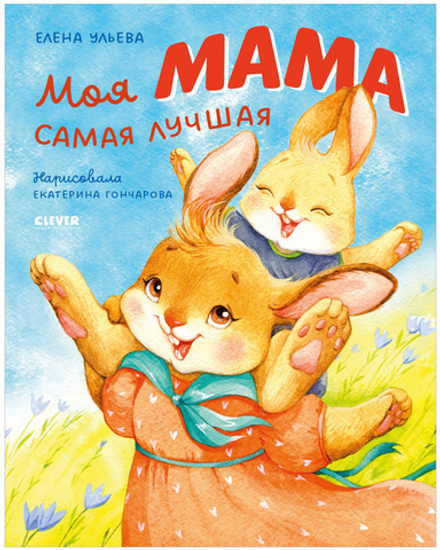 Семейные ценности. Моя мама самая лучшая