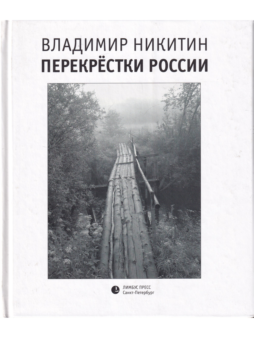 Перекрёстки России