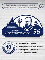 Адресная табличка на дом c Достоевским, 60х30 см.