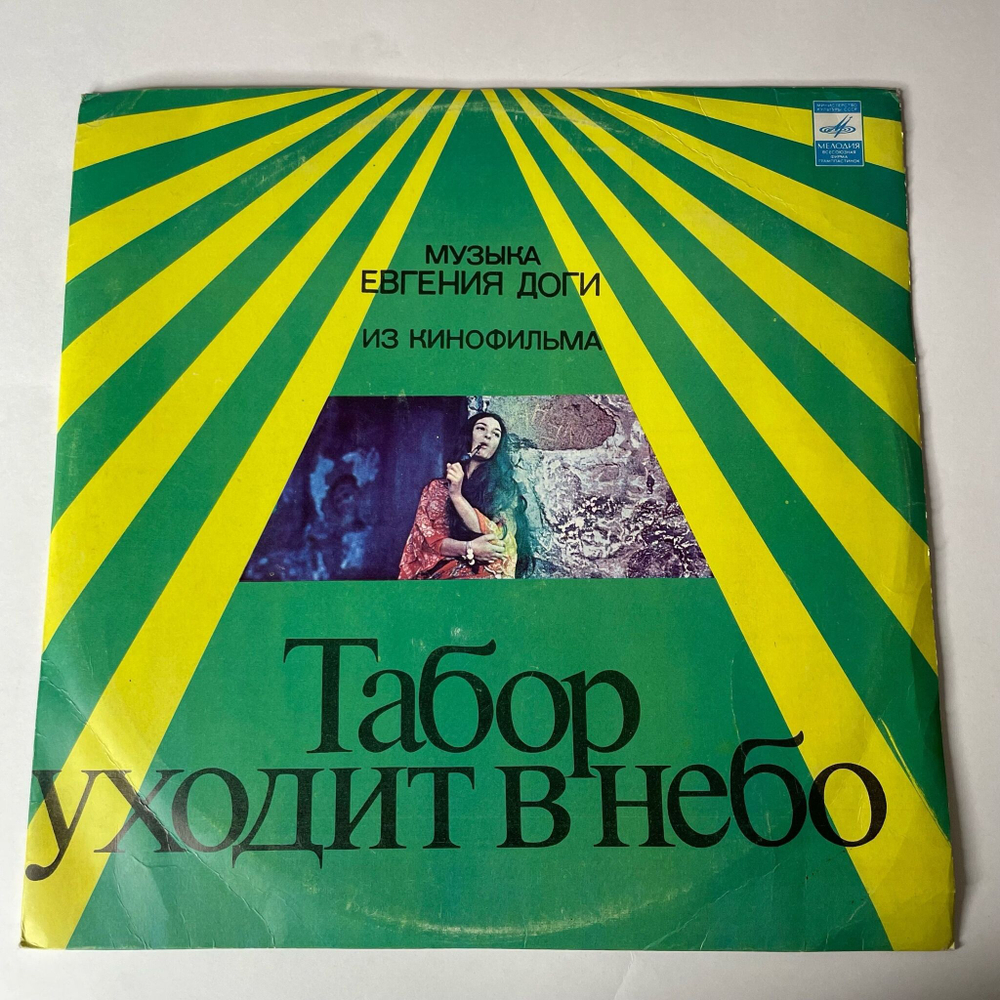Винтажная виниловая пластинка LP Евгений Дога Музыка Из Кинофильма Табор Уходит В Небо (СССР 1977)