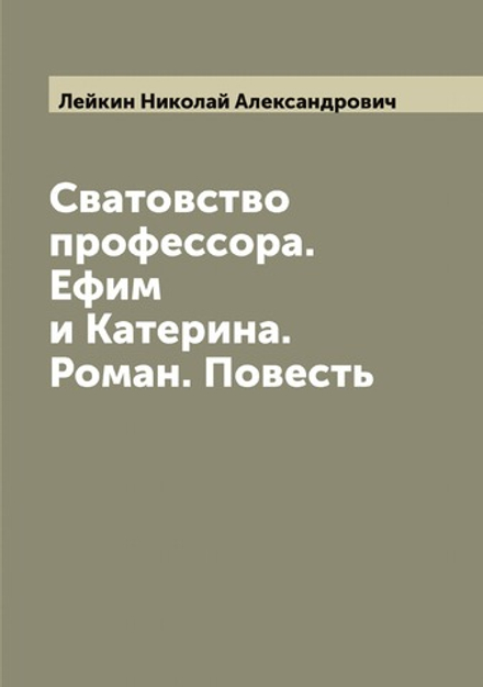 Сватовство профессора. Ефим и Катерина. Роман. Повесть | Лейкин Николай Александрович