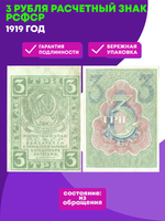 3 рубля 1919 г.Расчетный знак РСФСР VF